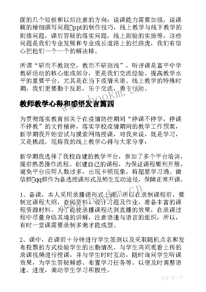 2023年教师教学心得和感悟发言(优质5篇)