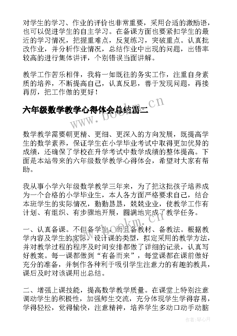 最新六年级数学教学心得体会总结 小学六年级数学教学心得体会(汇总5篇)