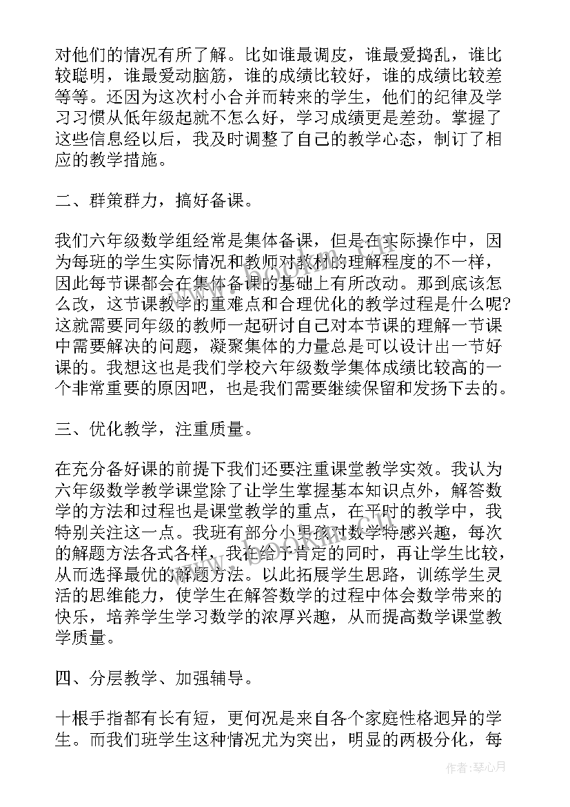 最新六年级数学教学心得体会总结 小学六年级数学教学心得体会(汇总5篇)