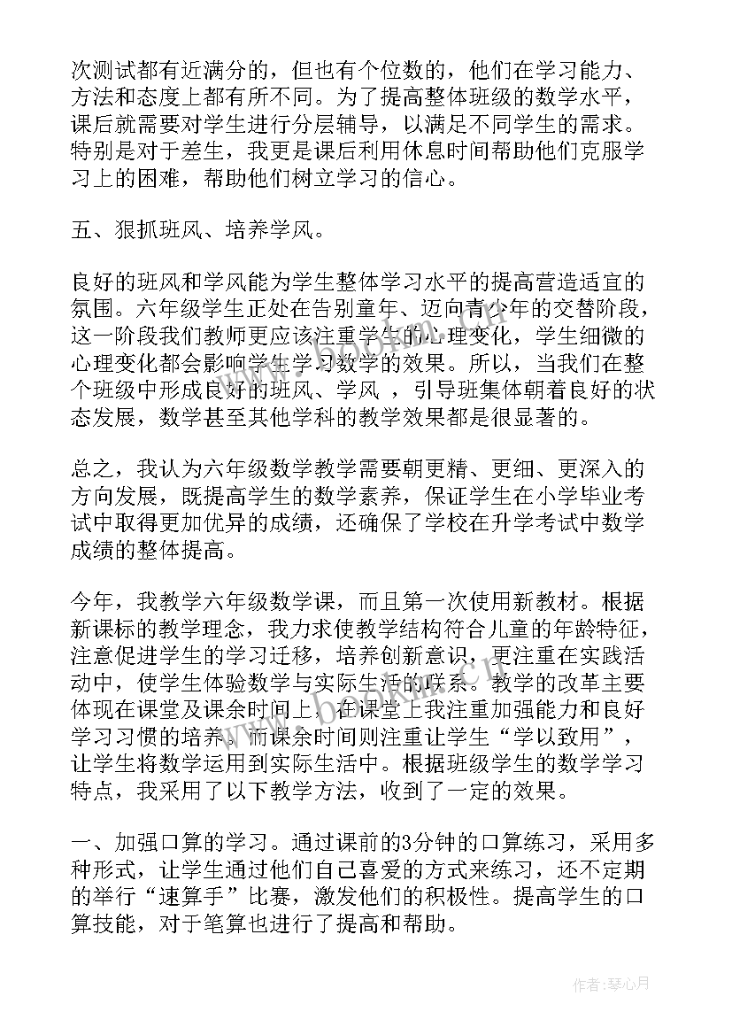 最新六年级数学教学心得体会总结 小学六年级数学教学心得体会(汇总5篇)