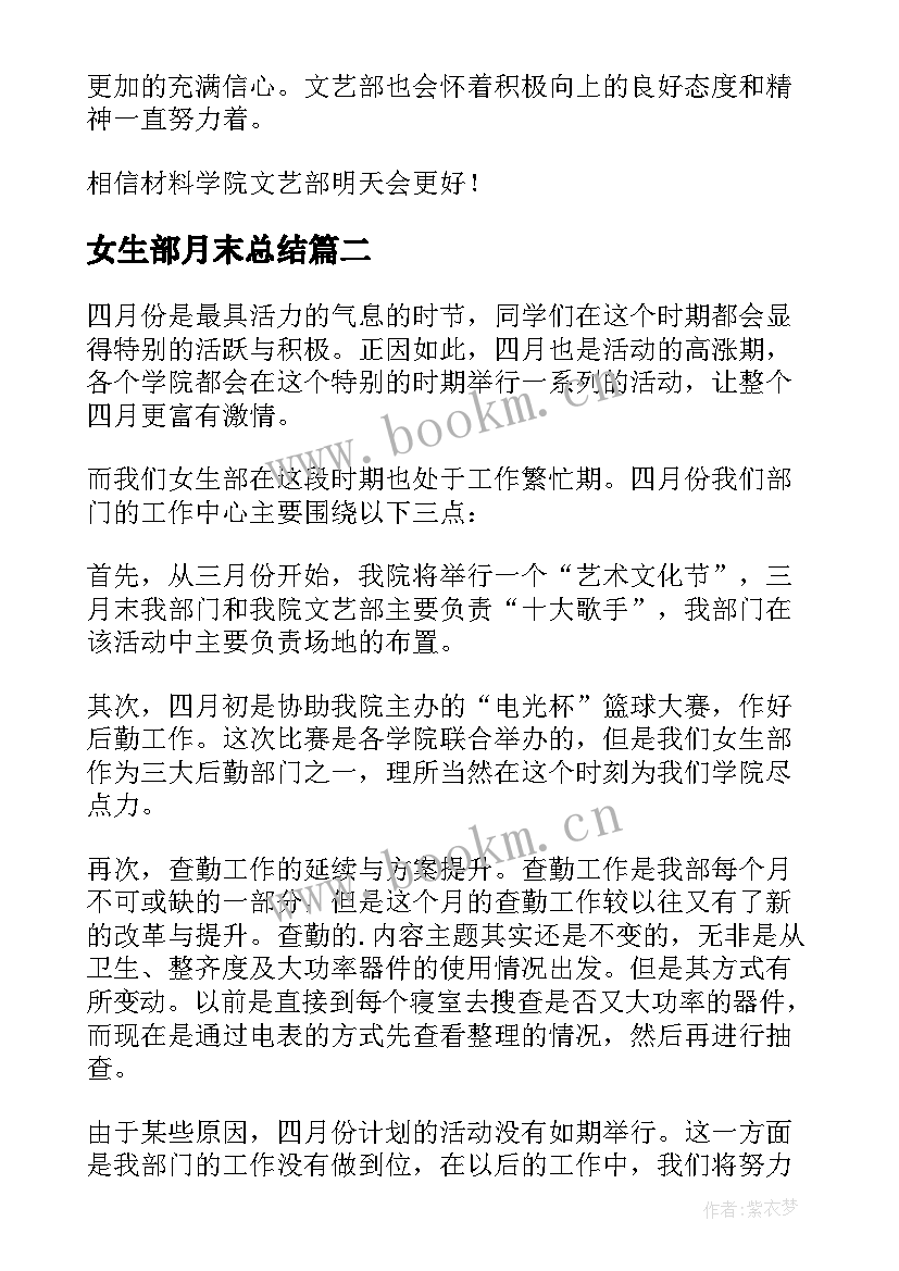 2023年女生部月末总结(实用9篇)