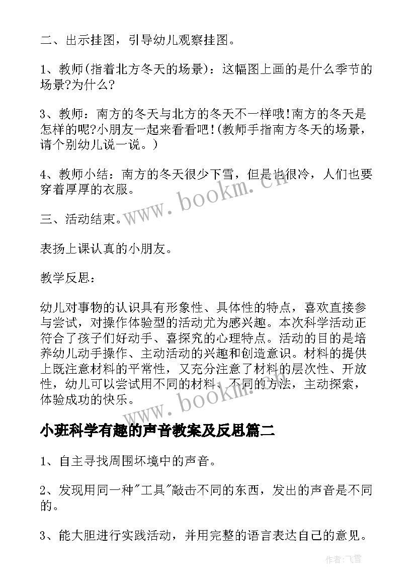 小班科学有趣的声音教案及反思 幼儿园小班科学教案好听的声音含反思(大全5篇)