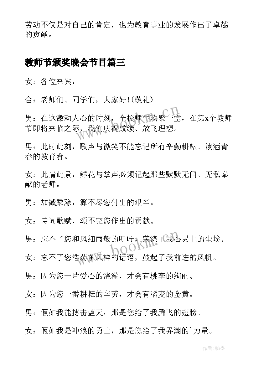 教师节颁奖晚会节目 教师节晚会主持词开场白(汇总9篇)