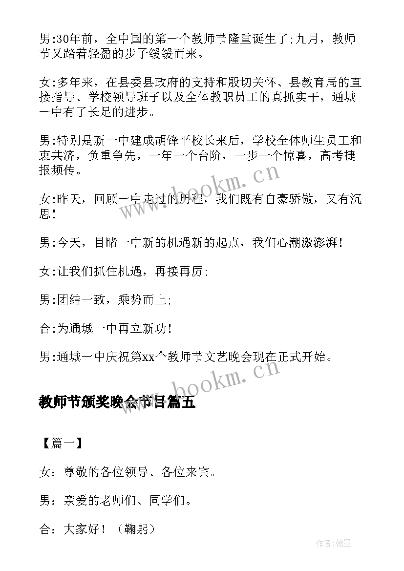 教师节颁奖晚会节目 教师节晚会主持词开场白(汇总9篇)