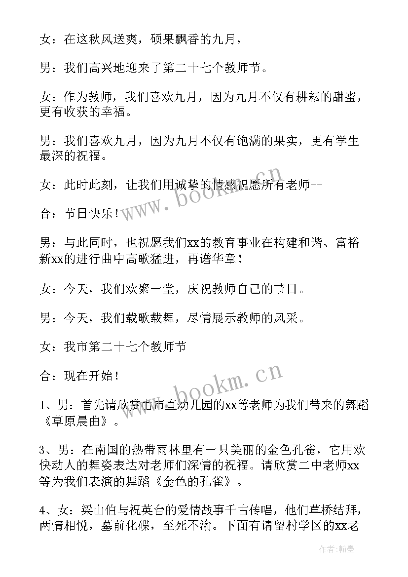 教师节颁奖晚会节目 教师节晚会主持词开场白(汇总9篇)