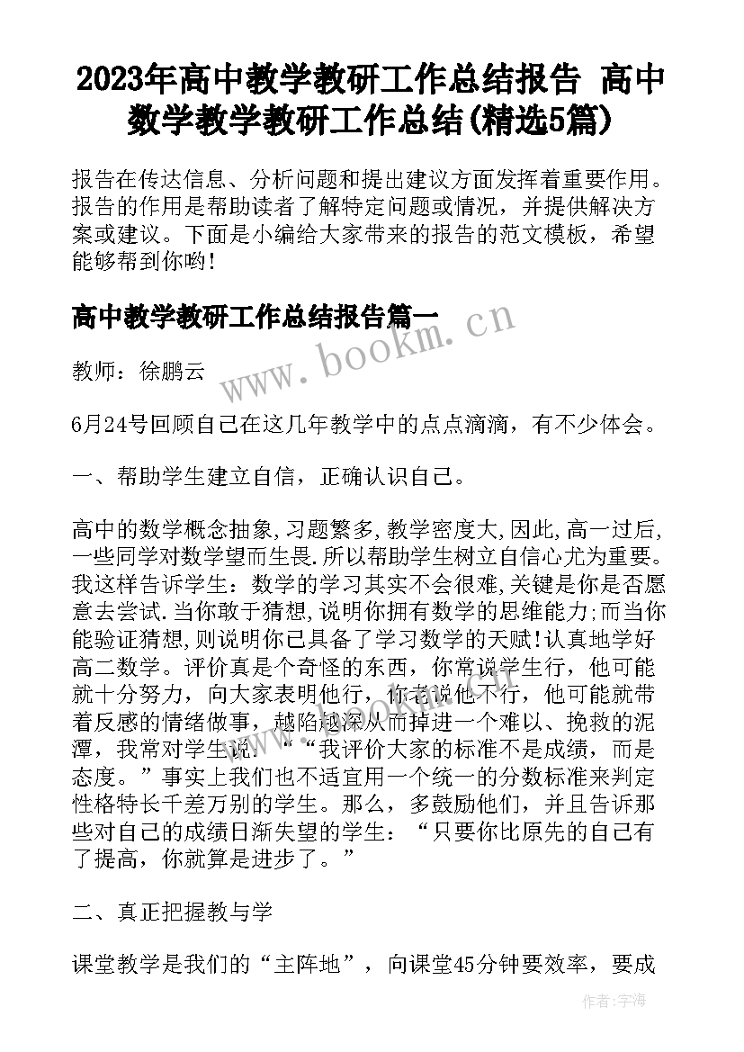 2023年高中教学教研工作总结报告 高中数学教学教研工作总结(精选5篇)