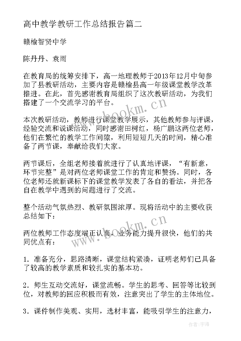 2023年高中教学教研工作总结报告 高中数学教学教研工作总结(精选5篇)