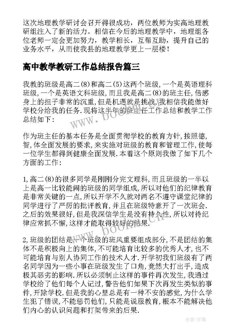 2023年高中教学教研工作总结报告 高中数学教学教研工作总结(精选5篇)