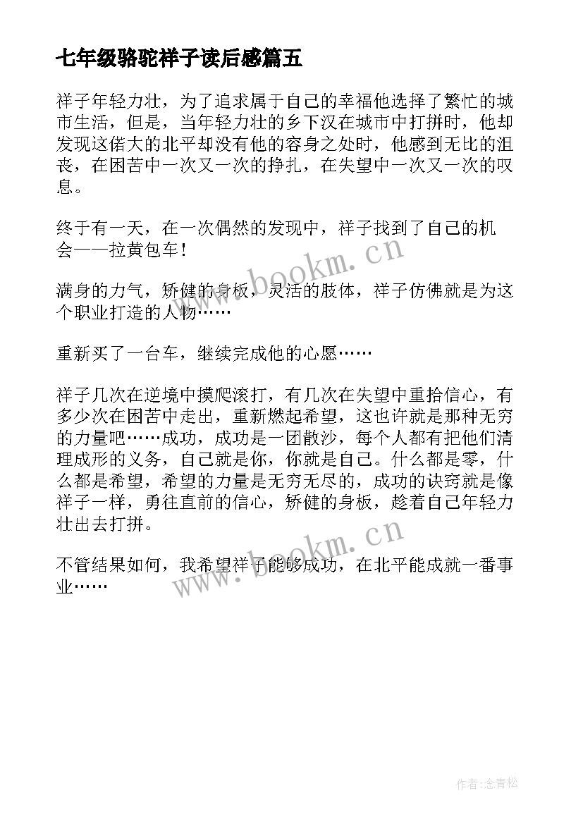 2023年七年级骆驼祥子读后感(优质5篇)