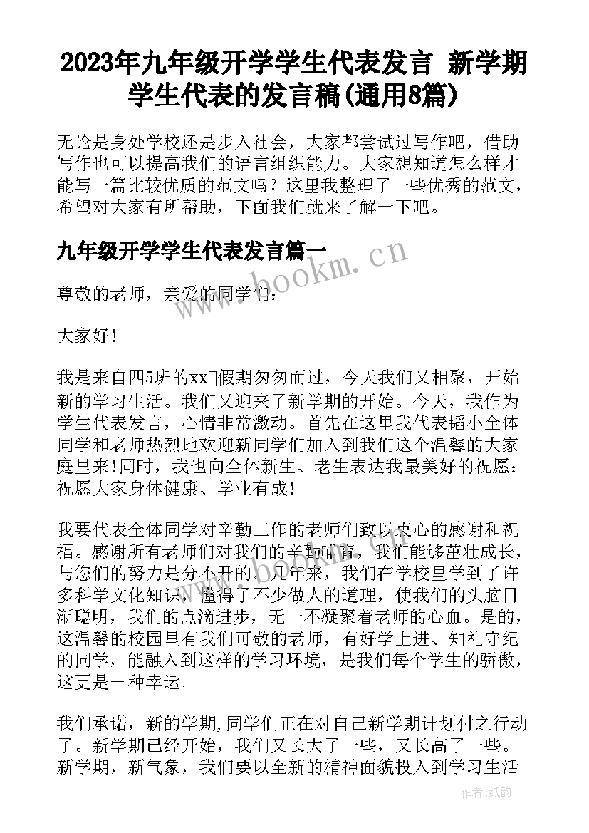 2023年九年级开学学生代表发言 新学期学生代表的发言稿(通用8篇)