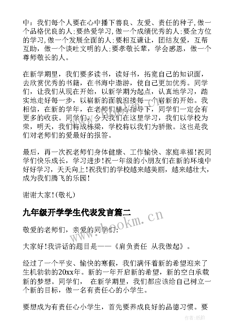 2023年九年级开学学生代表发言 新学期学生代表的发言稿(通用8篇)