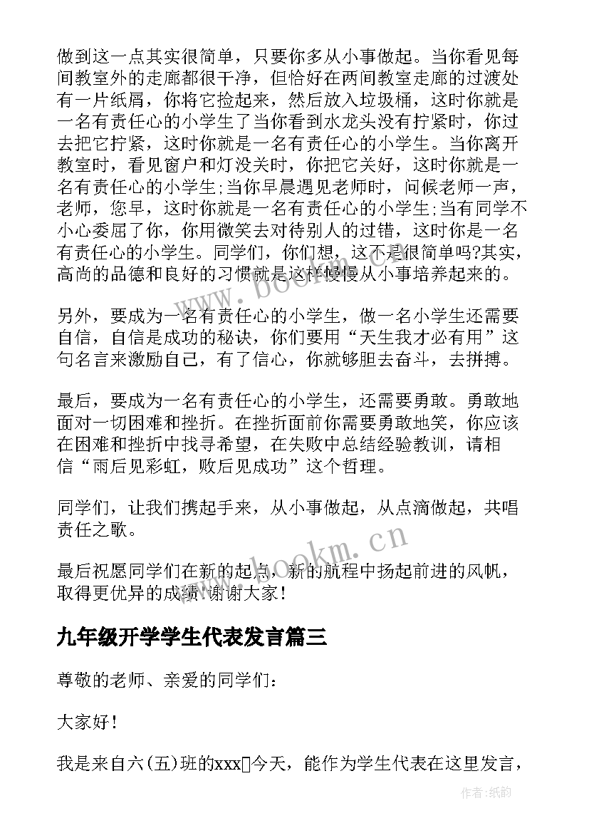 2023年九年级开学学生代表发言 新学期学生代表的发言稿(通用8篇)