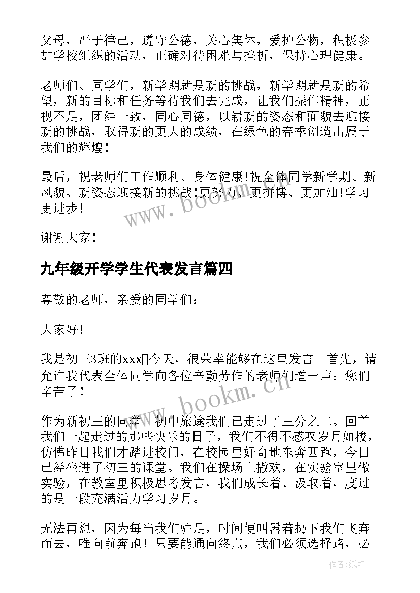 2023年九年级开学学生代表发言 新学期学生代表的发言稿(通用8篇)