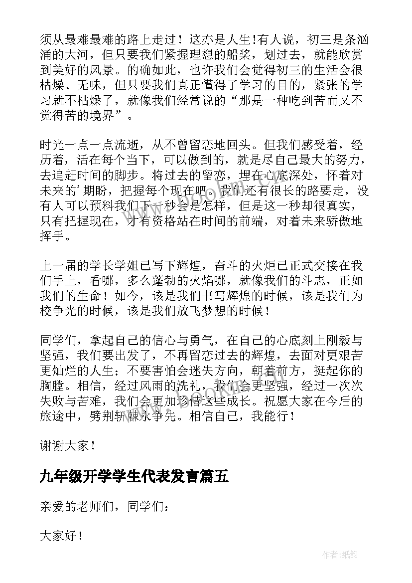 2023年九年级开学学生代表发言 新学期学生代表的发言稿(通用8篇)