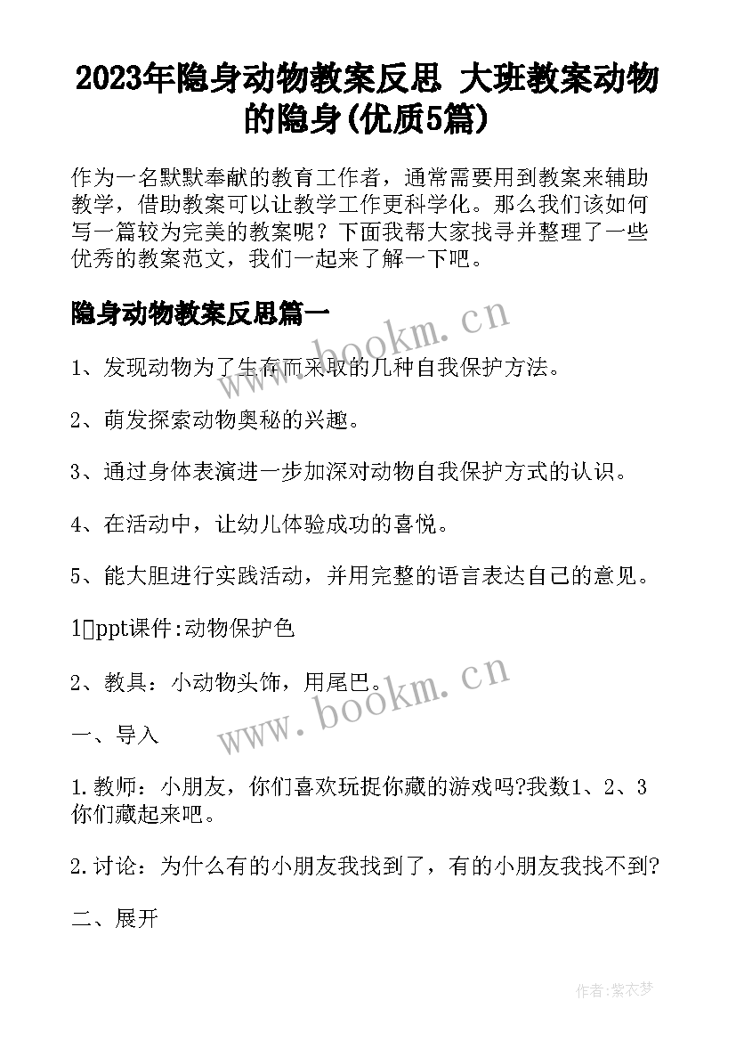 2023年隐身动物教案反思 大班教案动物的隐身(优质5篇)