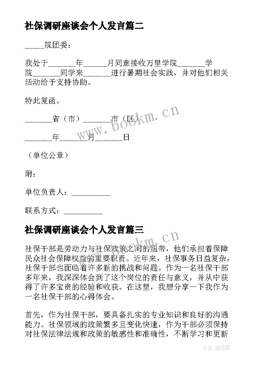 最新社保调研座谈会个人发言(模板9篇)