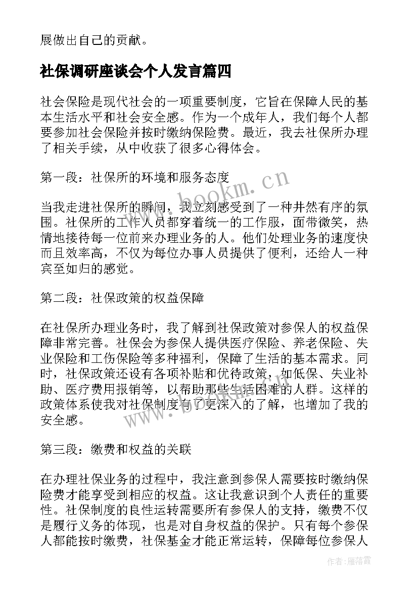 最新社保调研座谈会个人发言(模板9篇)