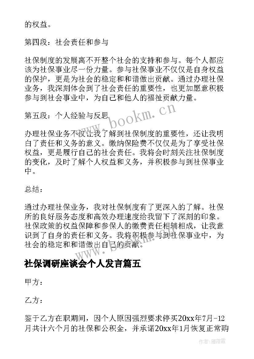 最新社保调研座谈会个人发言(模板9篇)