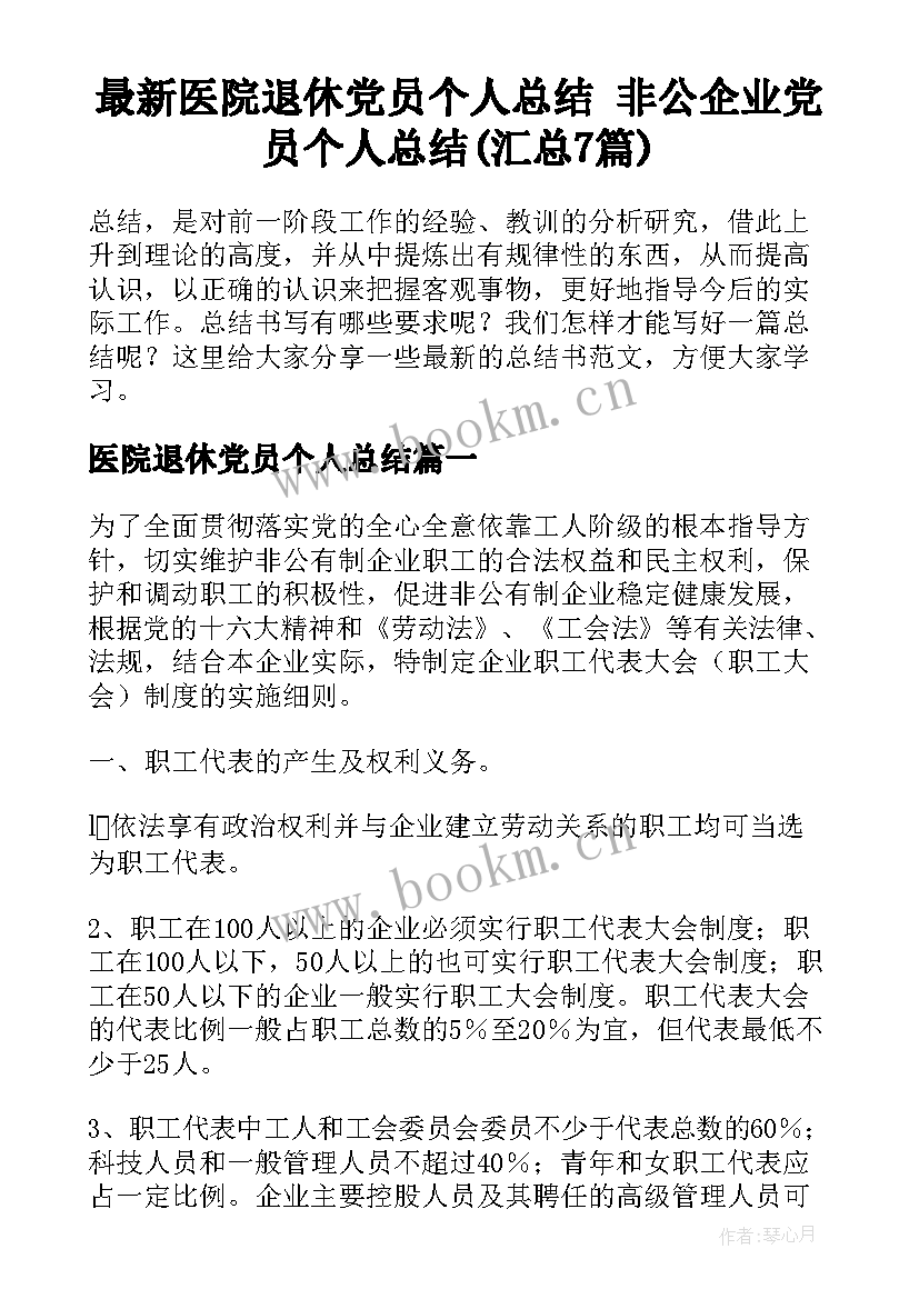 最新医院退休党员个人总结 非公企业党员个人总结(汇总7篇)