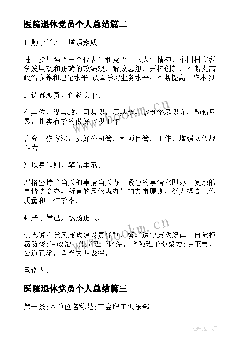 最新医院退休党员个人总结 非公企业党员个人总结(汇总7篇)