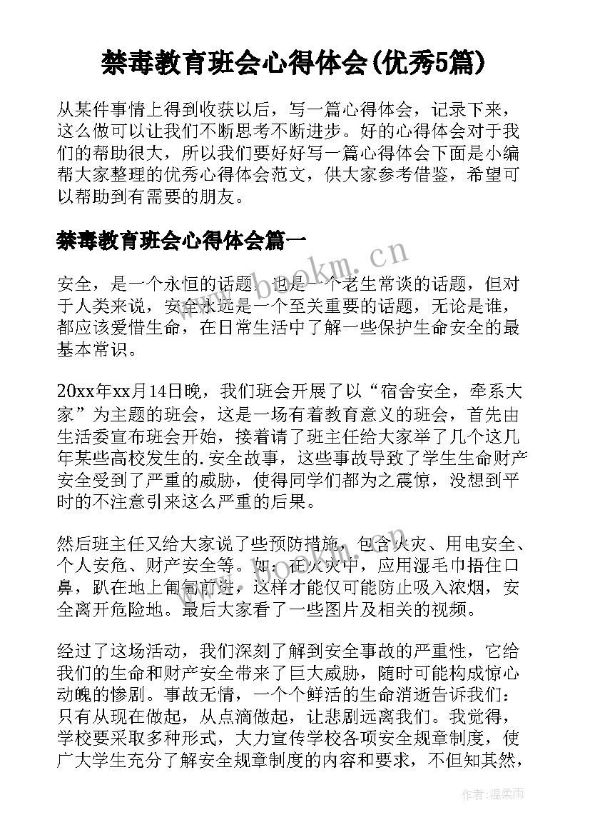 禁毒教育班会心得体会(优秀5篇)