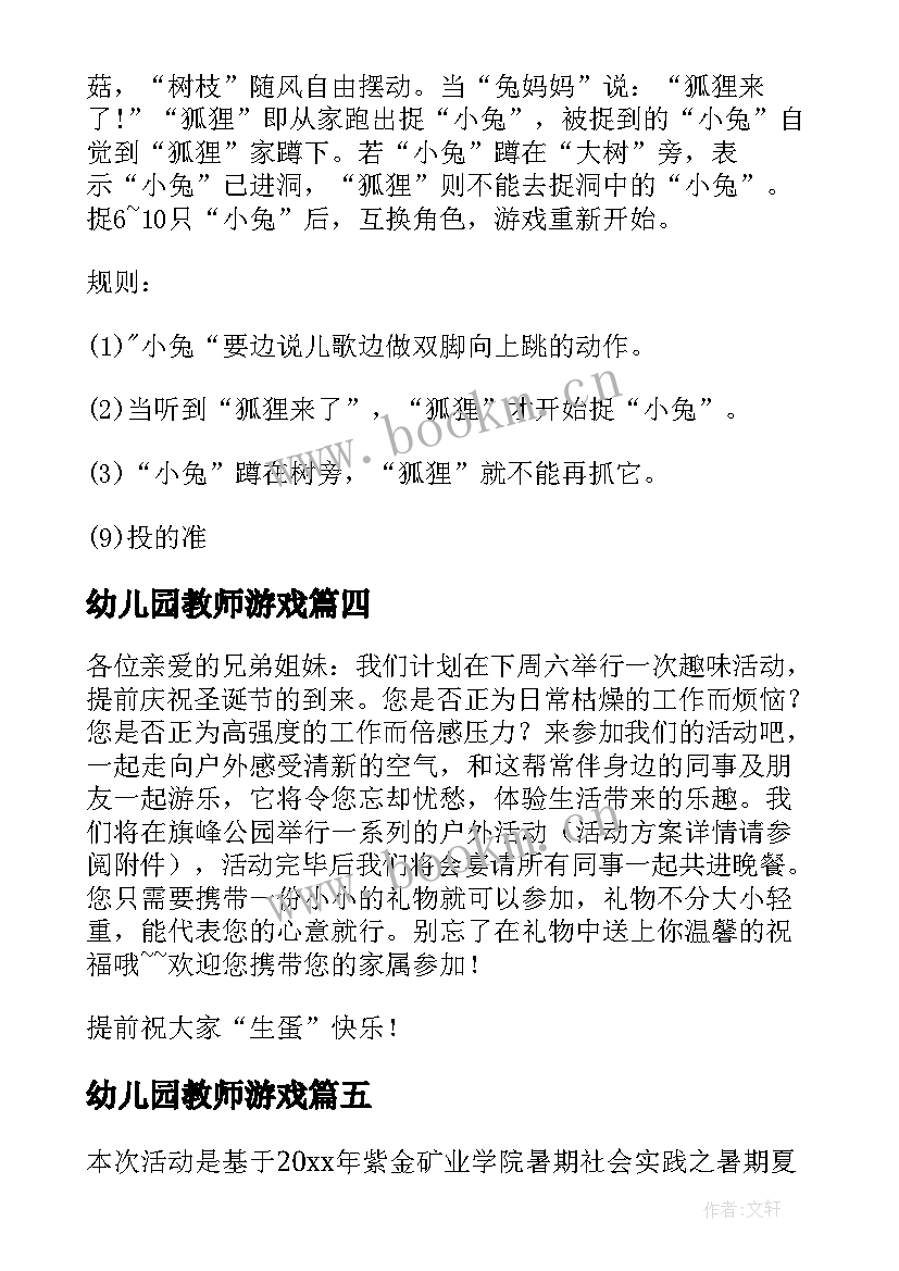 2023年幼儿园教师游戏 教师趣味游戏活动方案(优秀5篇)