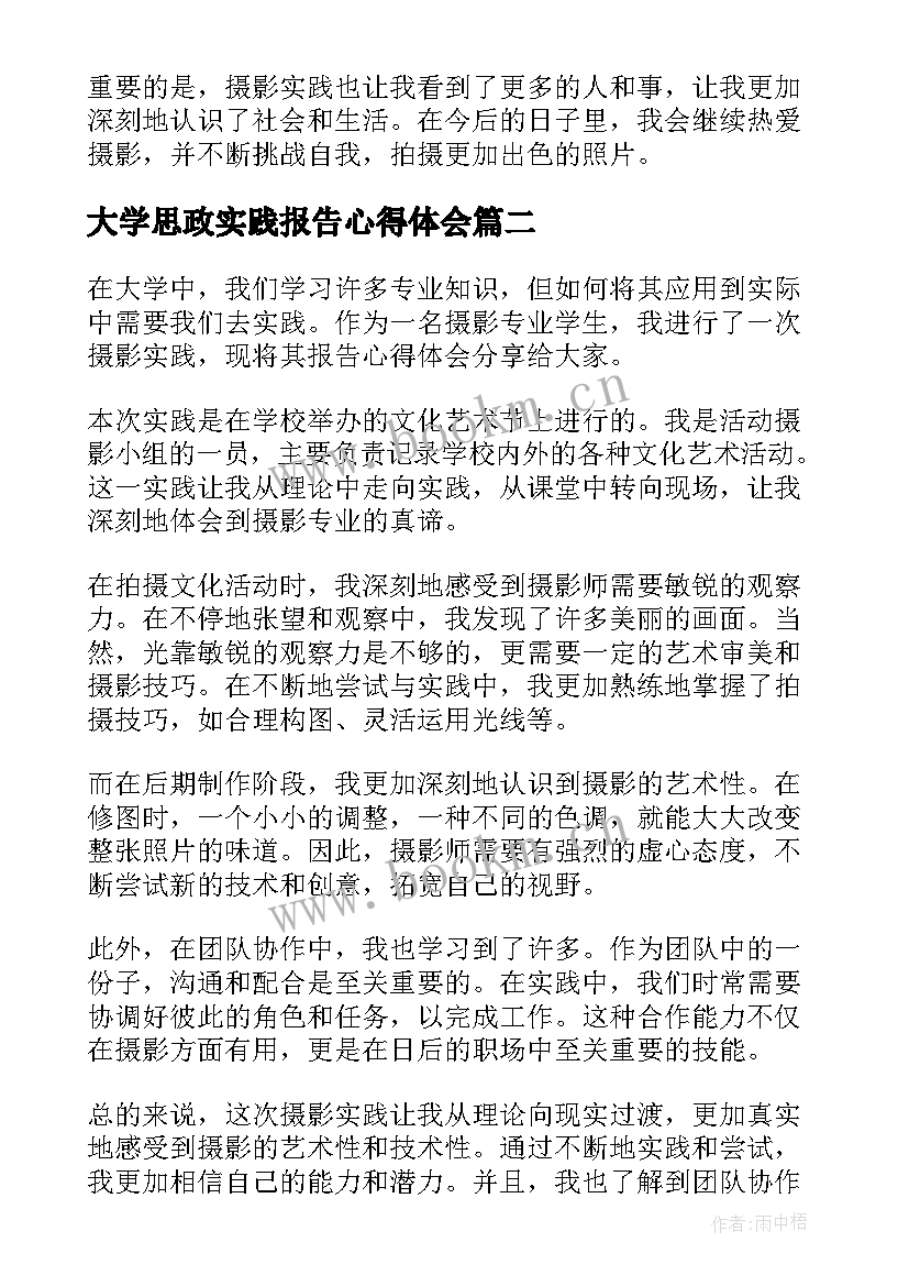 2023年大学思政实践报告心得体会(大全7篇)