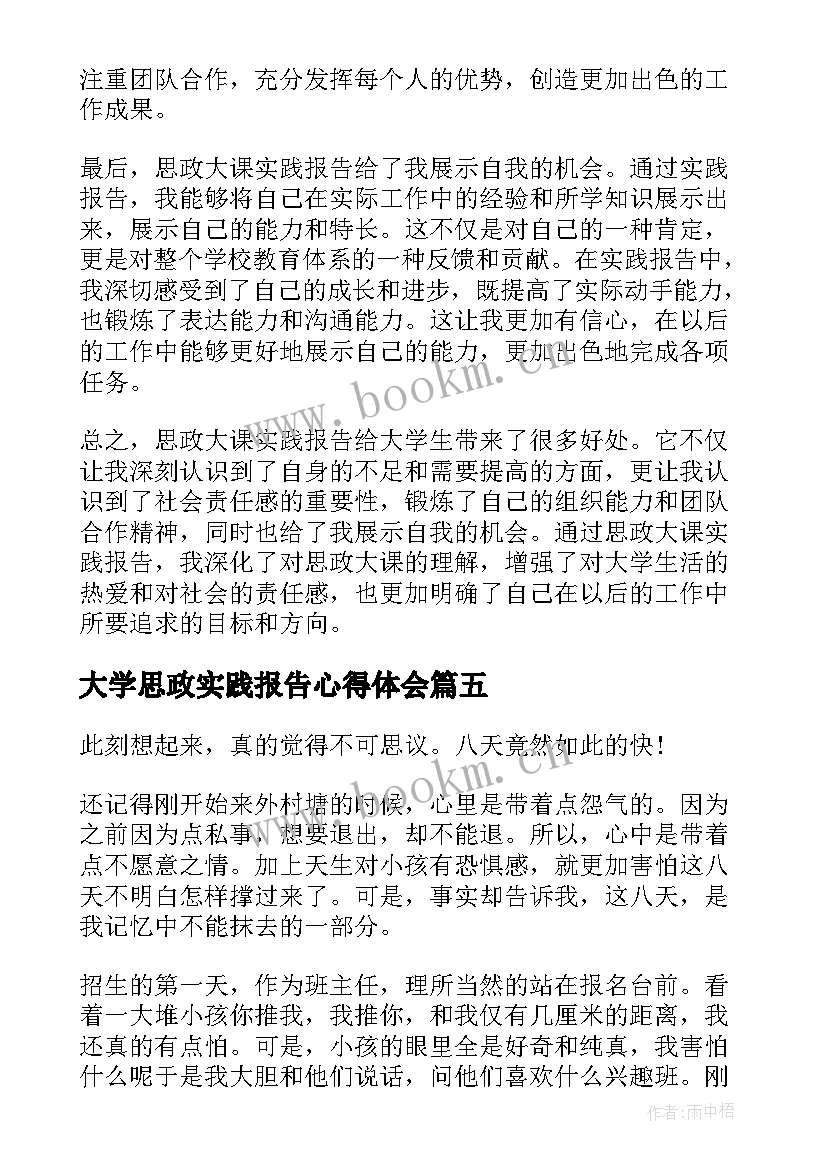 2023年大学思政实践报告心得体会(大全7篇)