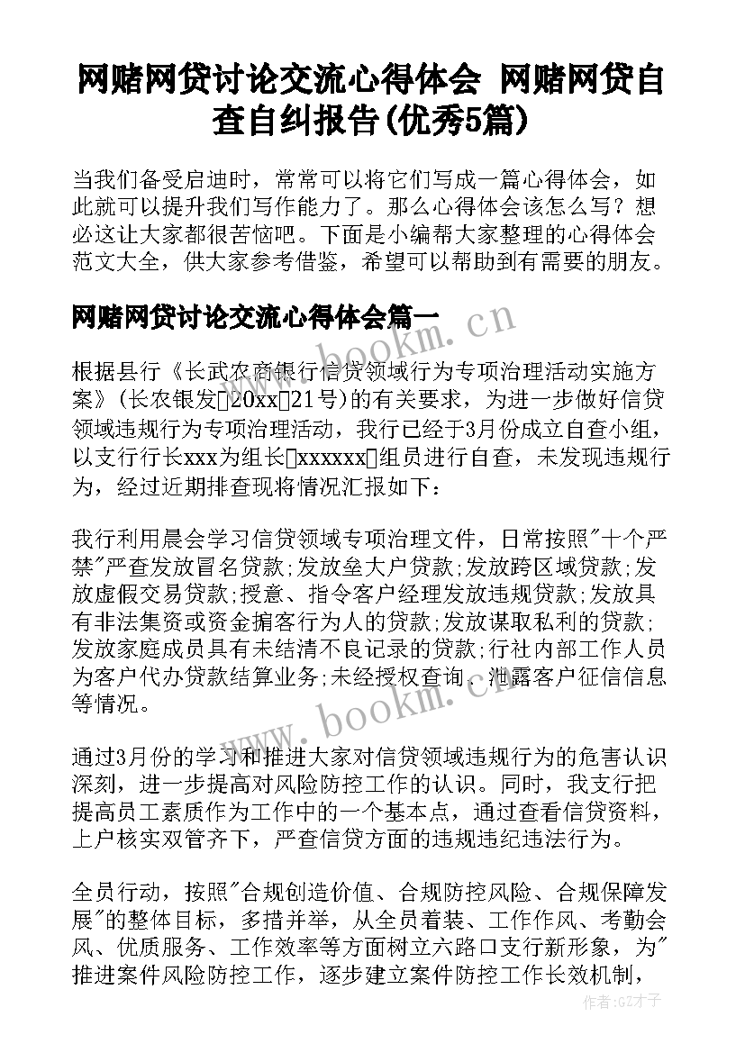 网赌网贷讨论交流心得体会 网赌网贷自查自纠报告(优秀5篇)