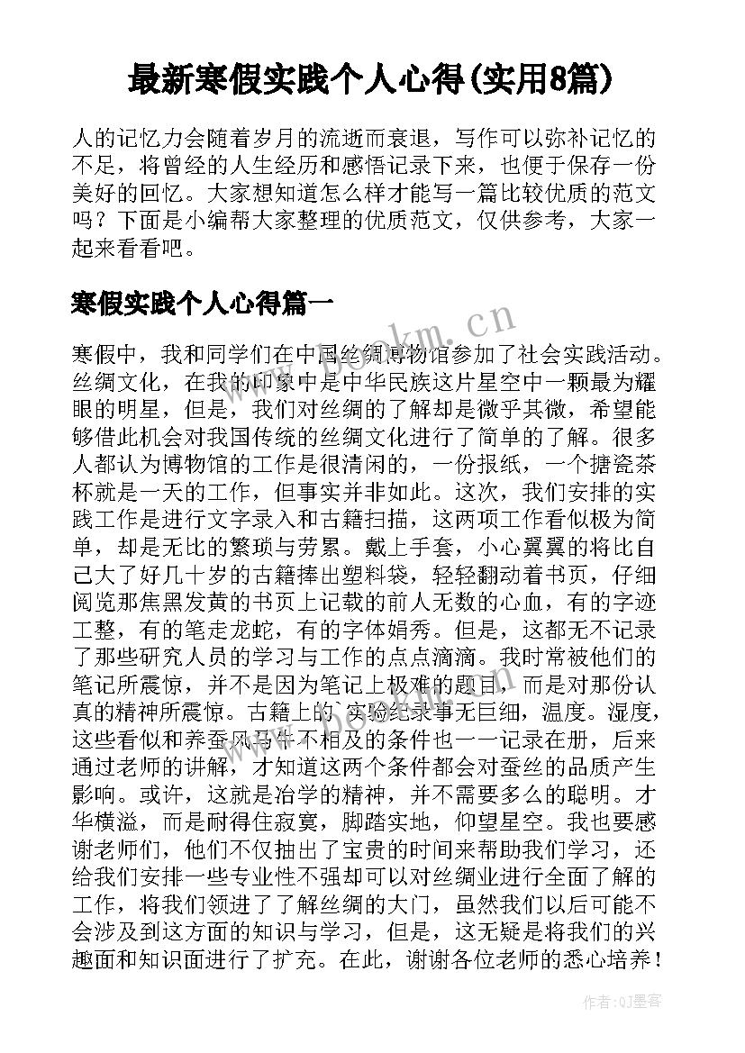 最新寒假实践个人心得(实用8篇)