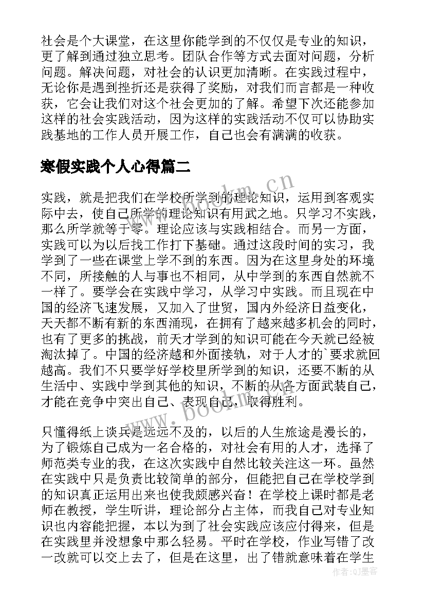 最新寒假实践个人心得(实用8篇)