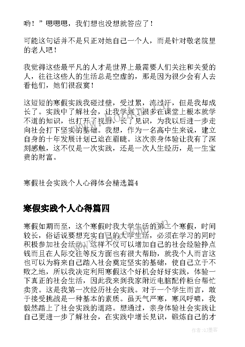 最新寒假实践个人心得(实用8篇)