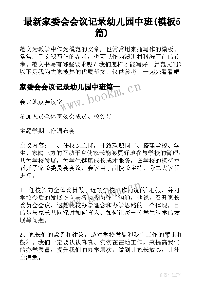 最新家委会会议记录幼儿园中班(模板5篇)