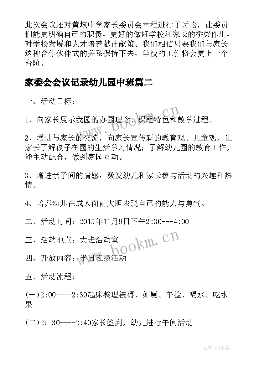 最新家委会会议记录幼儿园中班(模板5篇)