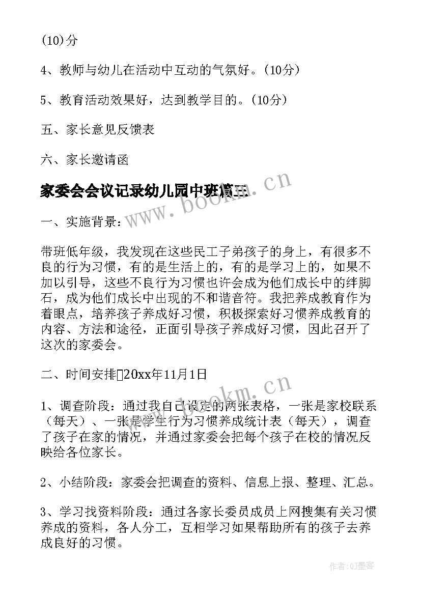 最新家委会会议记录幼儿园中班(模板5篇)