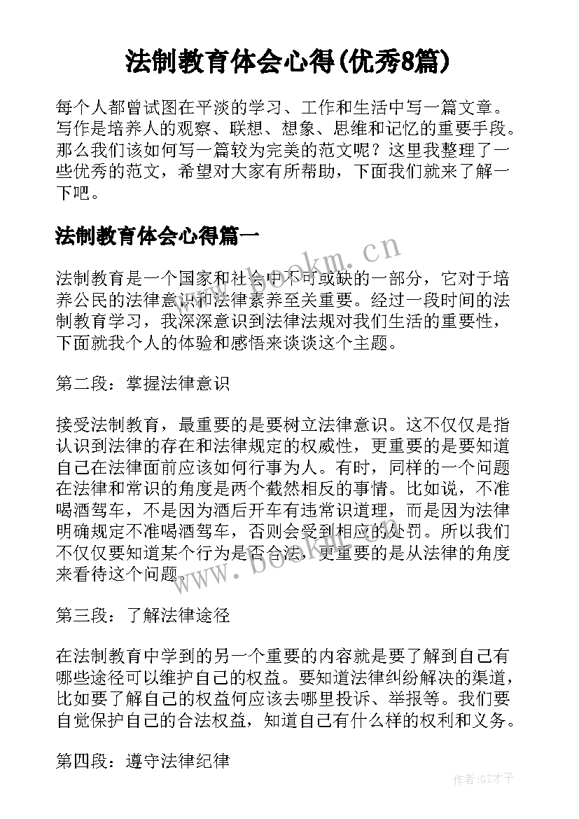 法制教育体会心得(优秀8篇)