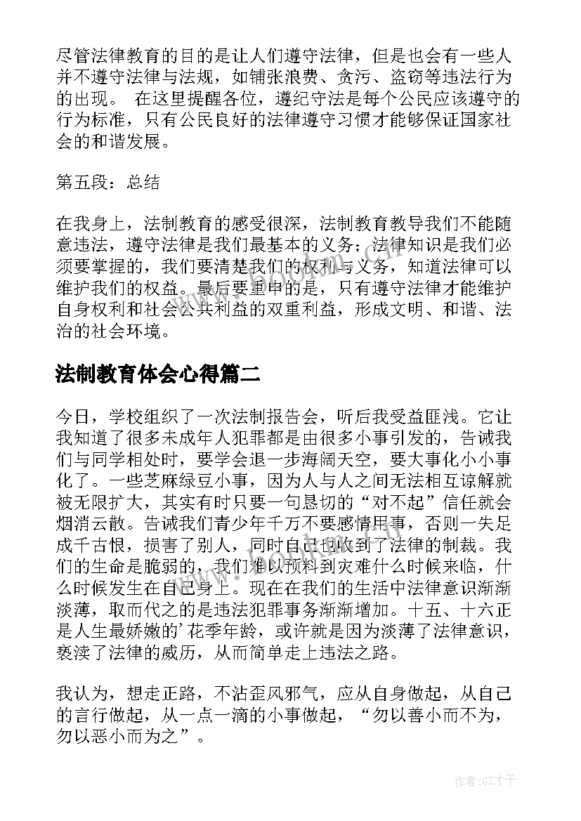 法制教育体会心得(优秀8篇)