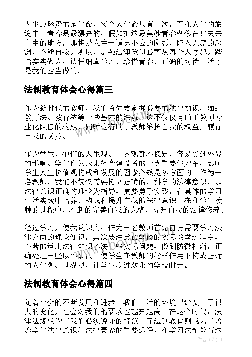 法制教育体会心得(优秀8篇)