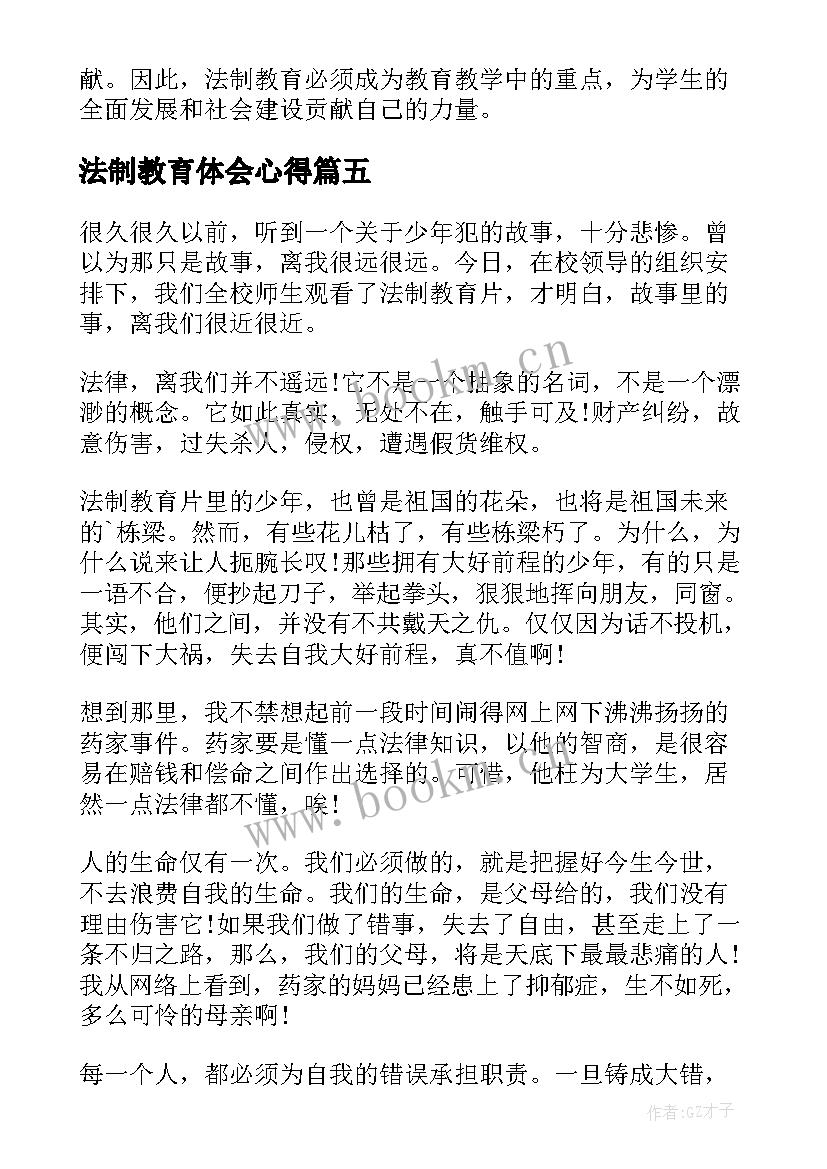 法制教育体会心得(优秀8篇)