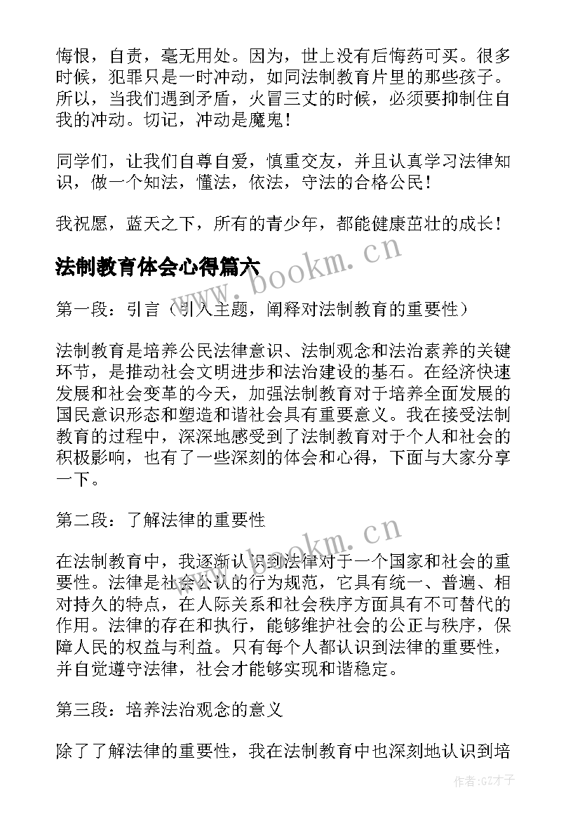 法制教育体会心得(优秀8篇)