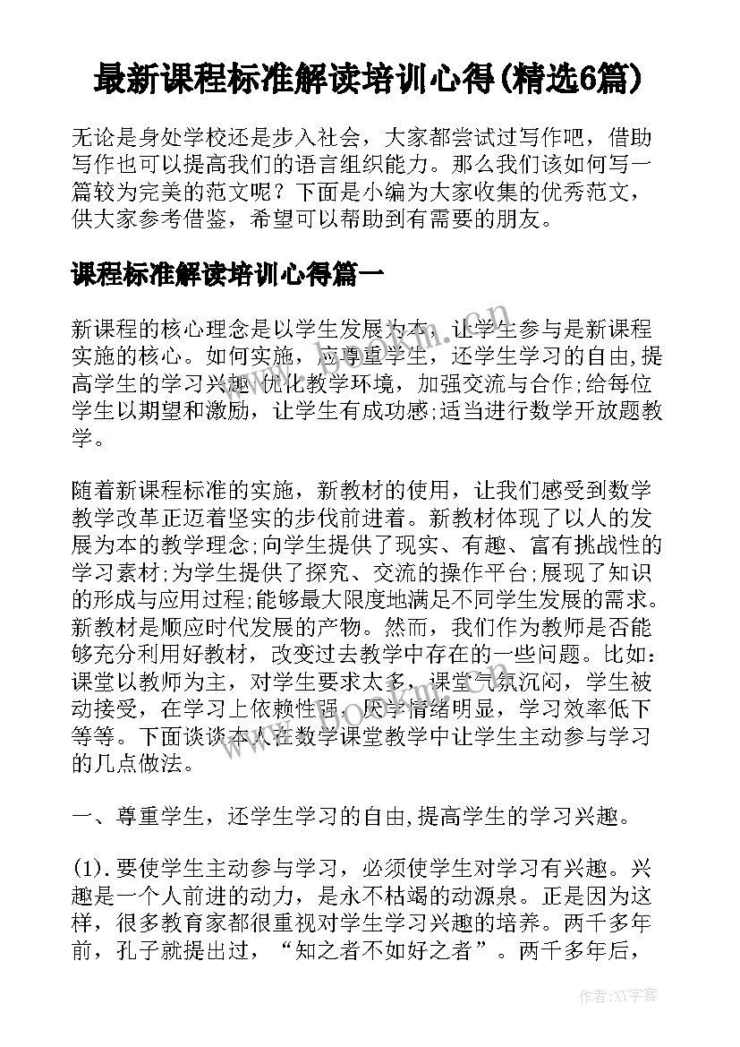 最新课程标准解读培训心得(精选6篇)