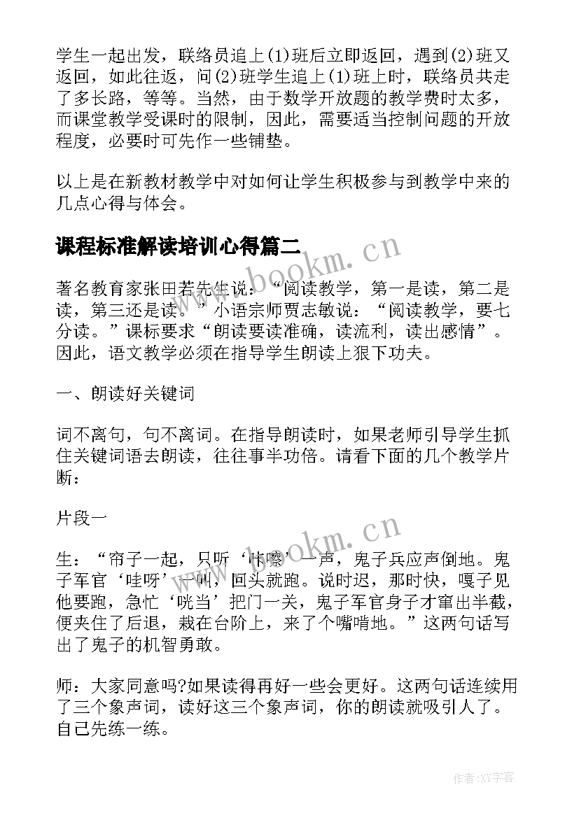 最新课程标准解读培训心得(精选6篇)