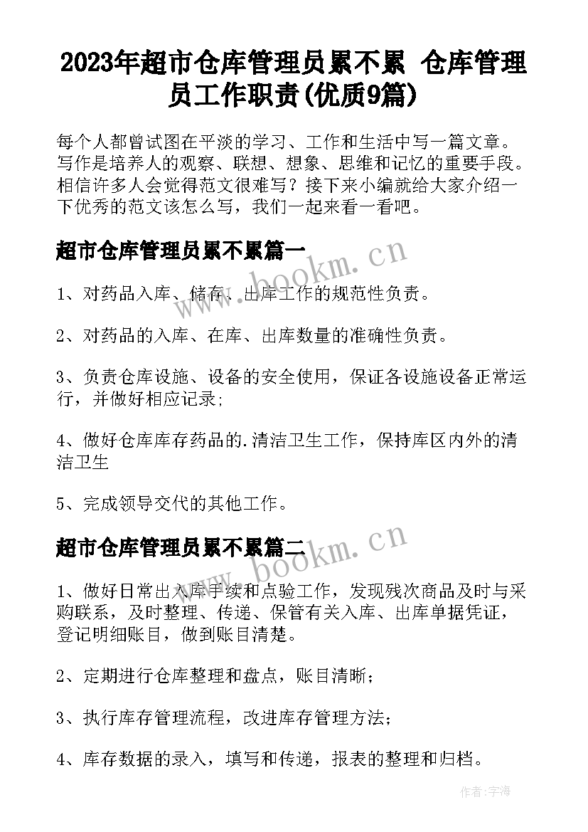 2023年超市仓库管理员累不累 仓库管理员工作职责(优质9篇)