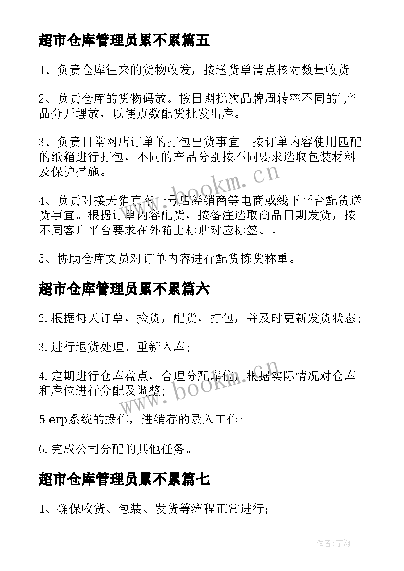 2023年超市仓库管理员累不累 仓库管理员工作职责(优质9篇)