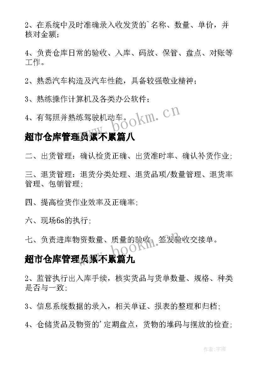 2023年超市仓库管理员累不累 仓库管理员工作职责(优质9篇)