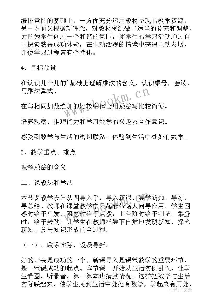 2023年人教版小学数学乘法的初步认识说课稿(模板10篇)