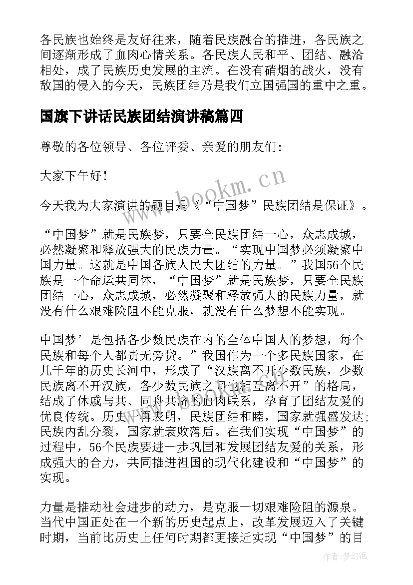 最新国旗下讲话民族团结演讲稿(实用5篇)