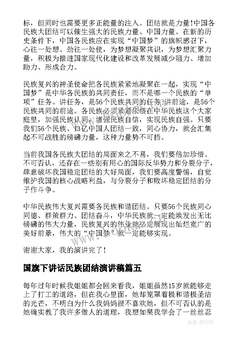 最新国旗下讲话民族团结演讲稿(实用5篇)