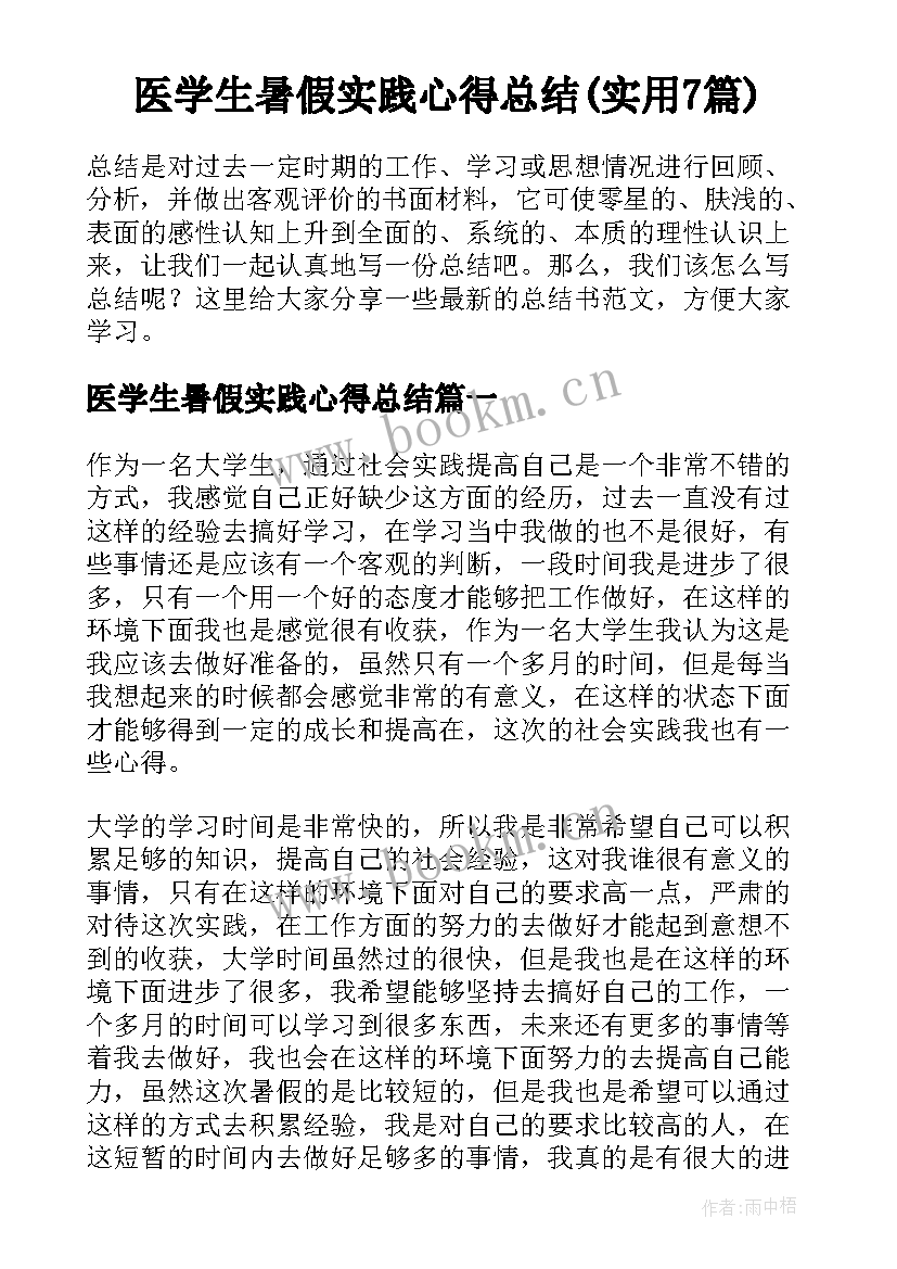 医学生暑假实践心得总结(实用7篇)