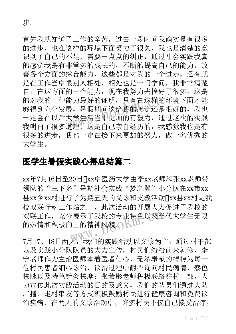 医学生暑假实践心得总结(实用7篇)